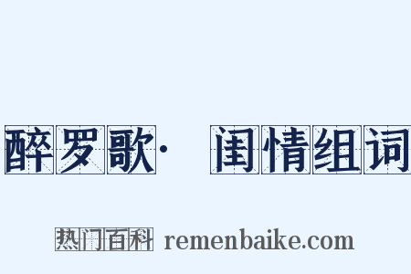 醉罗歌·闺情组词是什么意思的图片